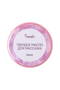 Твердое масло для массажа Eromantica  Кокос  - 20 гр.